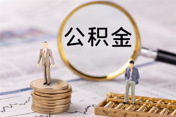 广汉本地辞职能取公积金吗（本地户籍离职后能直接取公积金吗）