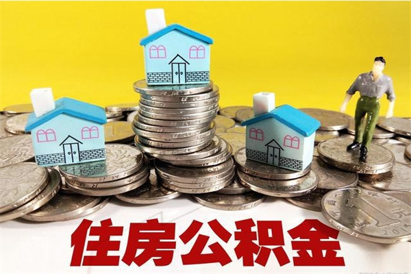 广汉离职了要多久才能取公积金（离职多久才能取住房公积金）