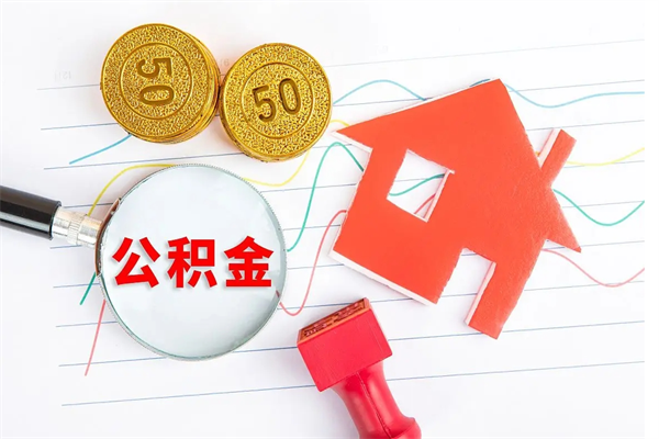 广汉个人住房公积金取出流程（如何取个人住房公积金）