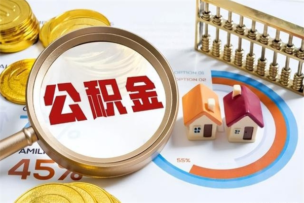 广汉取公积金需要什么手续（2020取住房公积金需要什么手续）