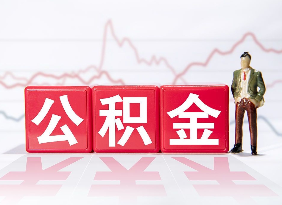 广汉公积金能取吗（公积金能取吗?怎么取?）