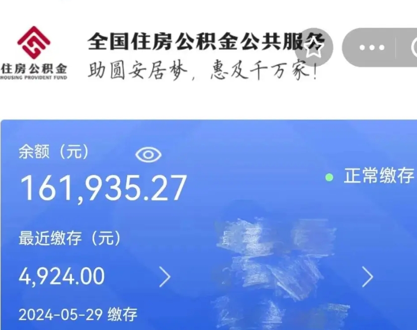 广汉辞职取住房公积金（辞职 取住房公积金）