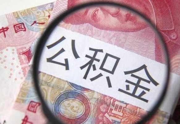 广汉公积金本地人可以取出来吗（本地人住房公积金能取出来吗）