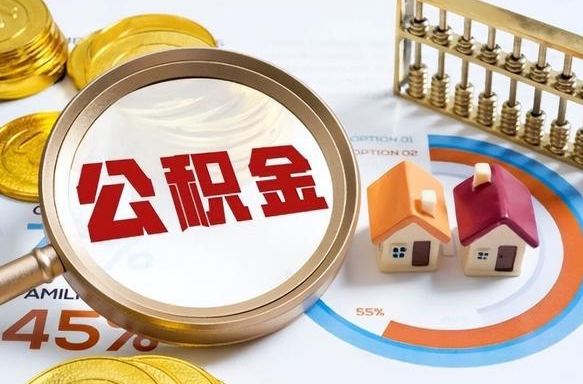 广汉公积公提取（2019提取公积金的方法）
