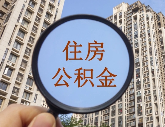广汉公积金自动离职可以取吗（住房公积金自动离职可以取吗）